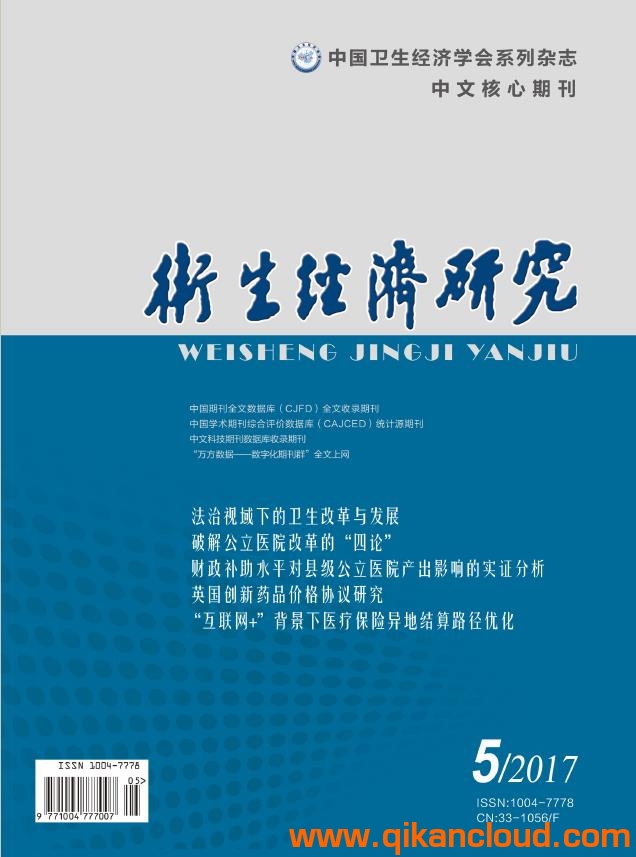 卫生经济研究杂志