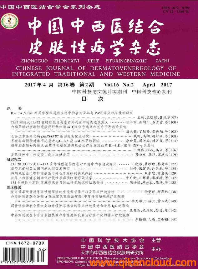 中国中西医结合皮肤性病学杂志