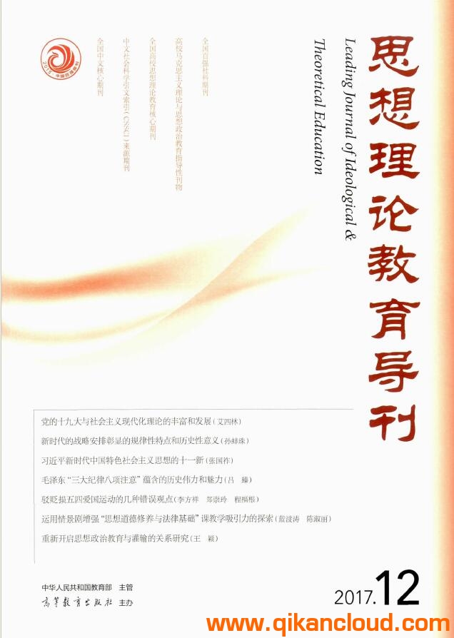 思想理论教育导刊