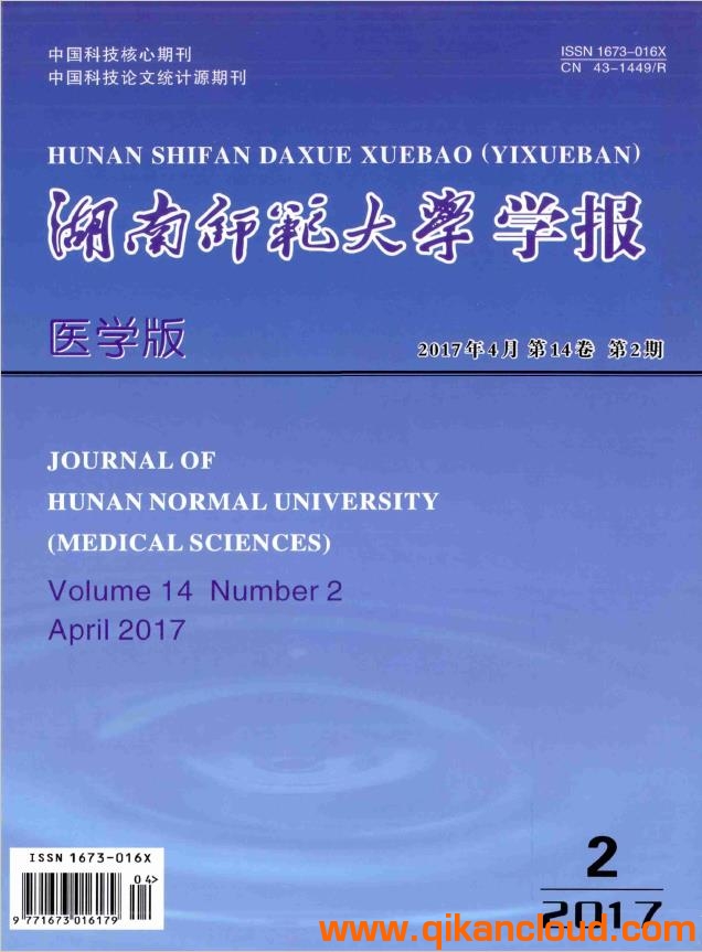 湖南师范大学学报(医学版)