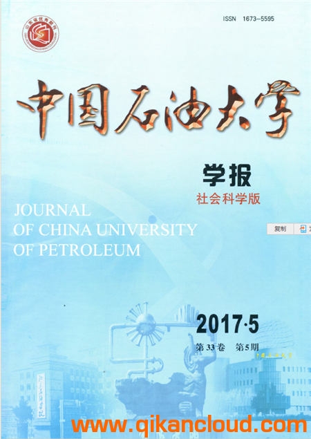 中国石油大学学报（社会科学版）