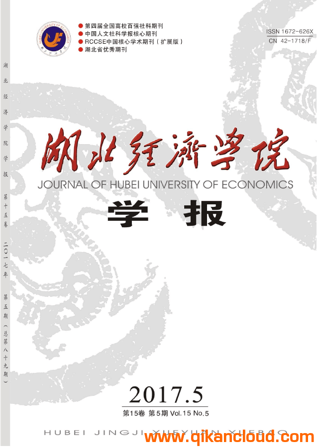 湖北经济学院学报