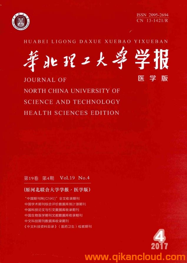 华北理工大学学报（医学版）