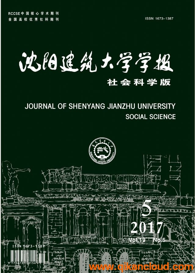 沈阳建筑大学学报（社会科学版）