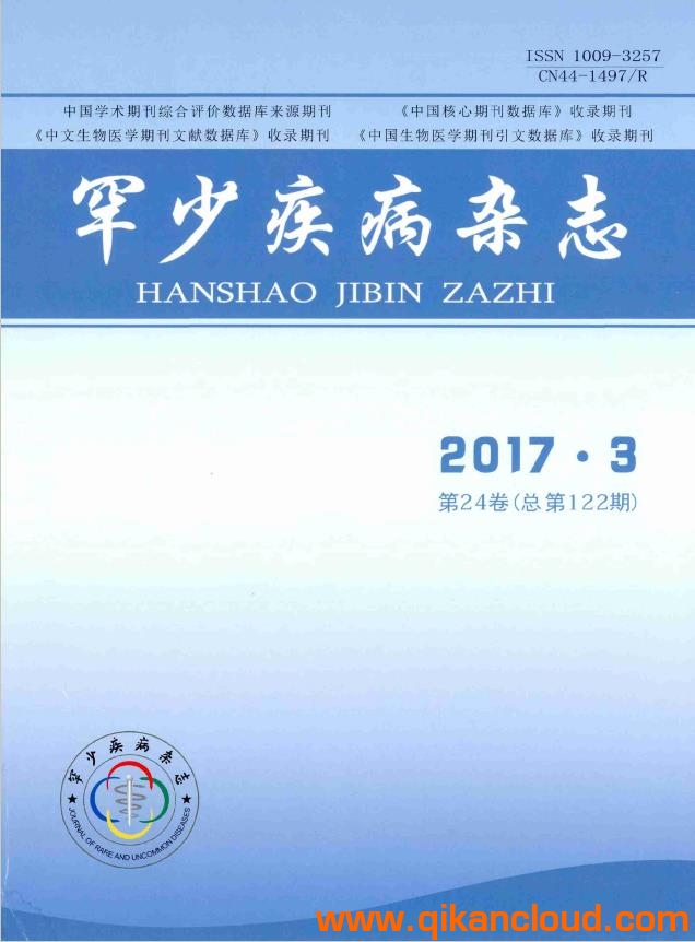 罕少疾病杂志