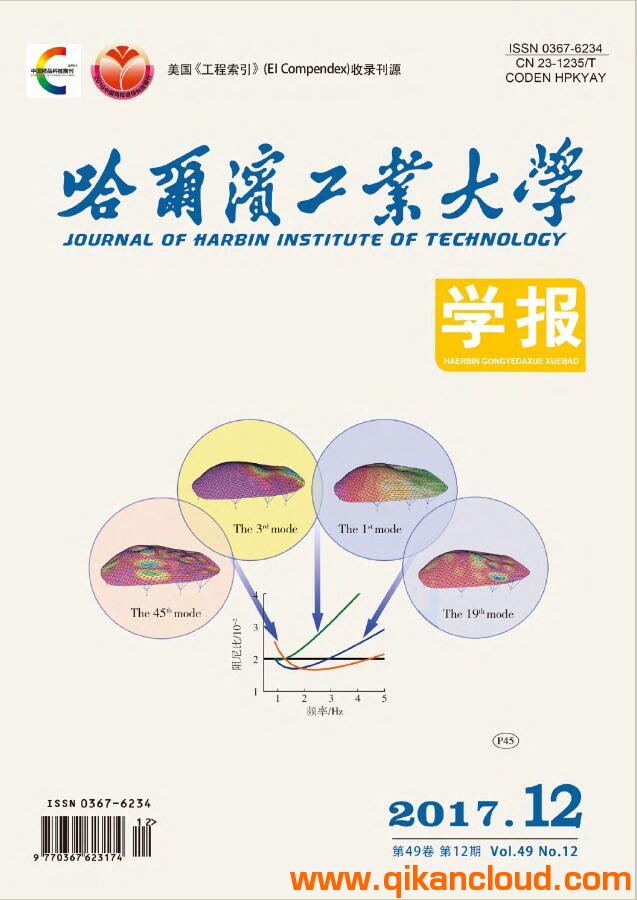 哈尔滨工业大学学报