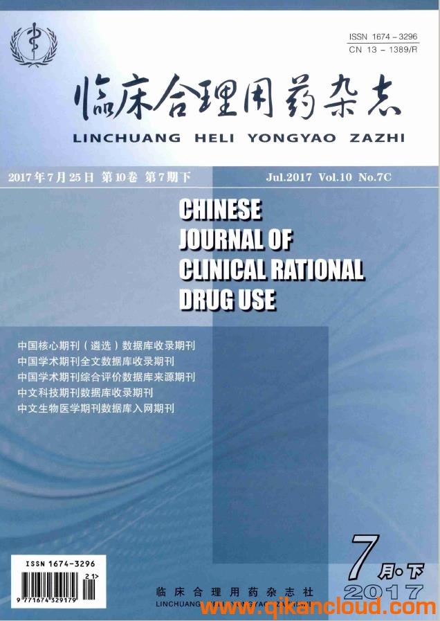 临床合理用药杂志
