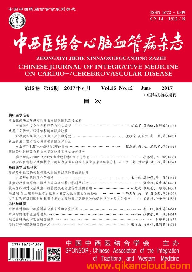 中西医结合心脑血管病杂志