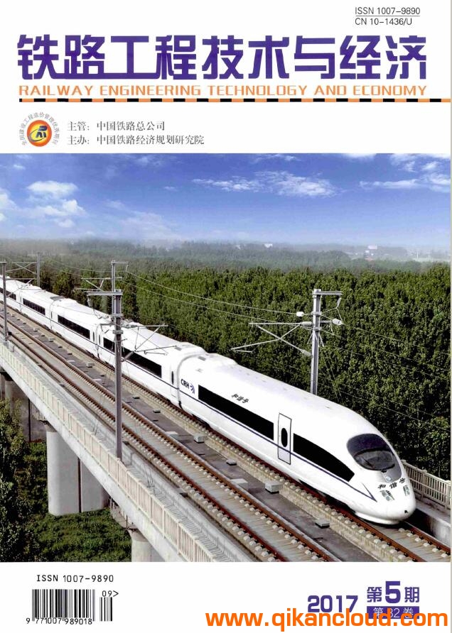 铁路工程技术与经济
