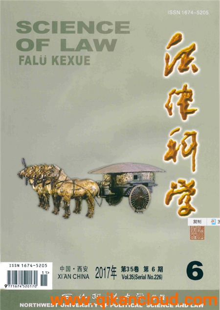 法律科学－西北政法大学学报