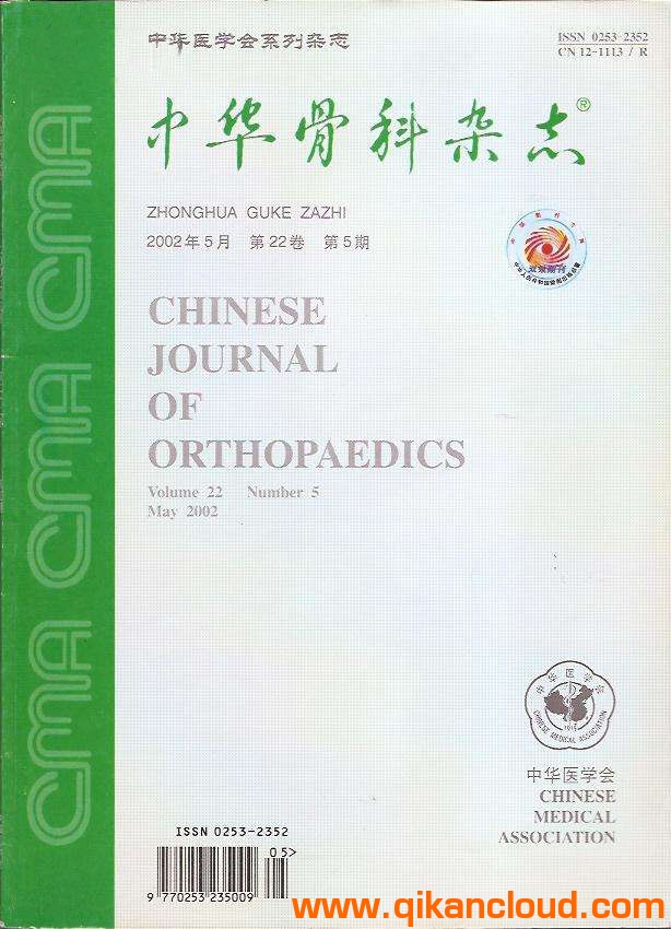 中华骨科杂志