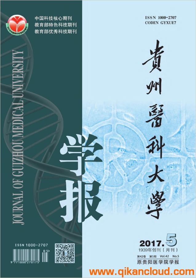 贵州医科大学学报