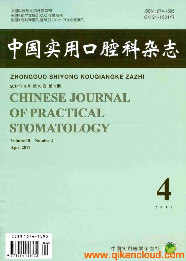 中国实用口腔科杂志