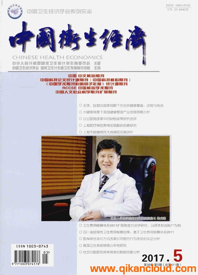 中国卫生经济杂志