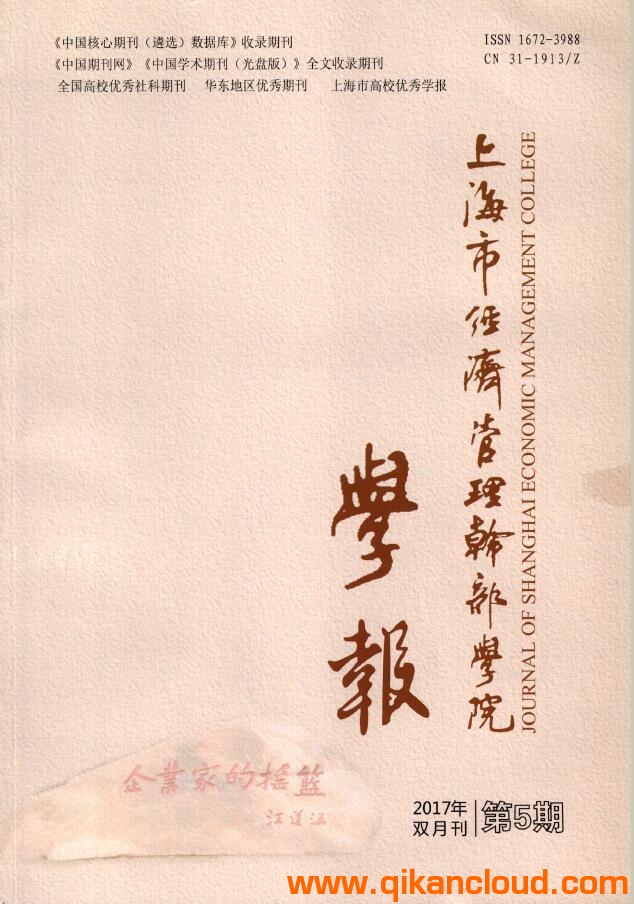 上海市经济管理干部学院学报