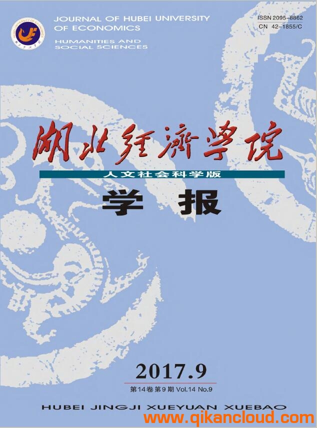湖北经济学院学报（人文社会科学版）