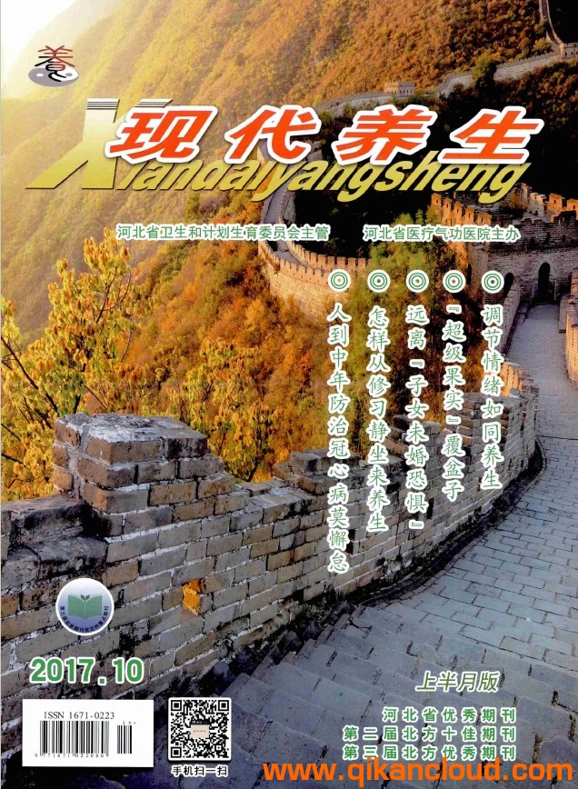 现代养生