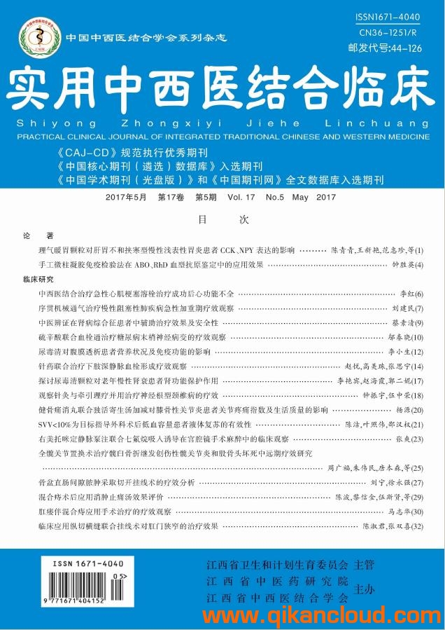 实用中西医结合临床杂志