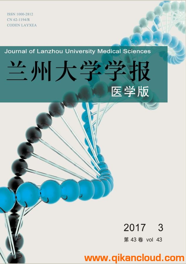兰州大学学报（医学版）