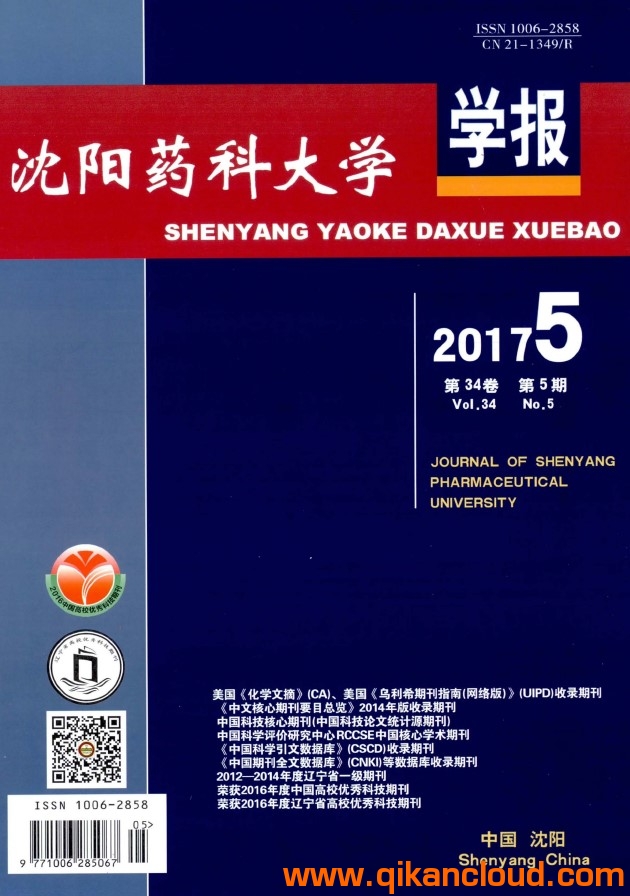 沈阳药科大学学报