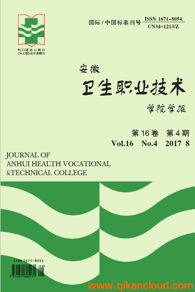 安徽卫生职业技术学院学报