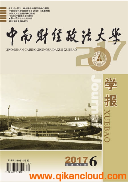 中南财经政法大学学报