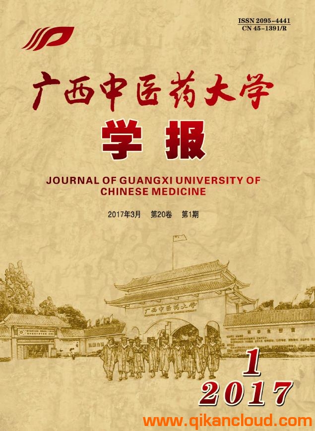 广西中医药大学学报