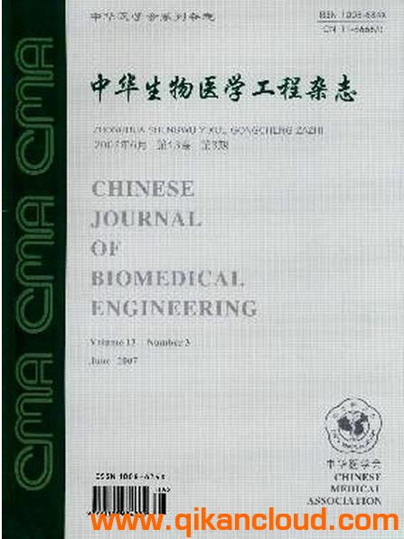 中华生物医学工程杂志