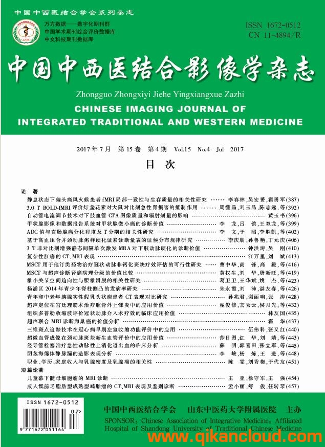中国中西医结合影像学杂志