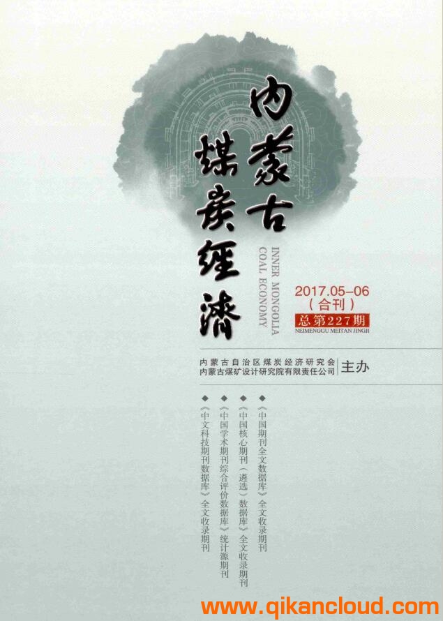 内蒙古煤炭经济