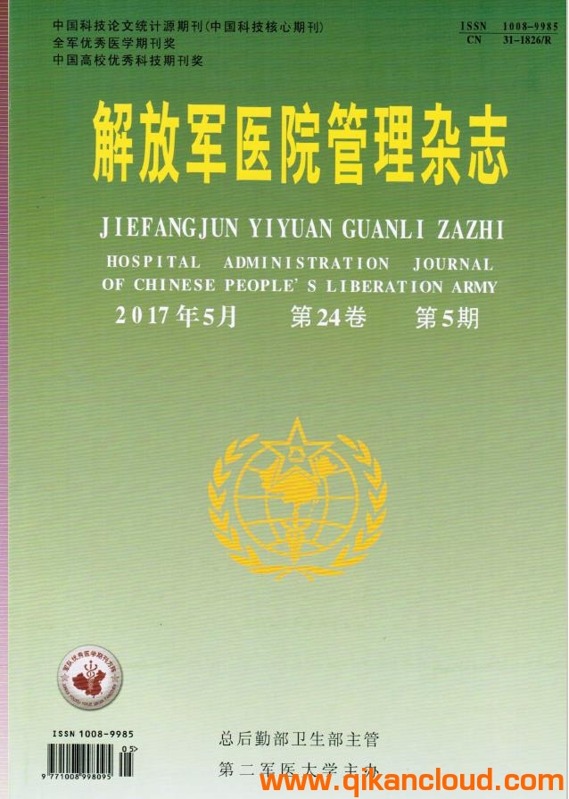 解放军医院管理杂志