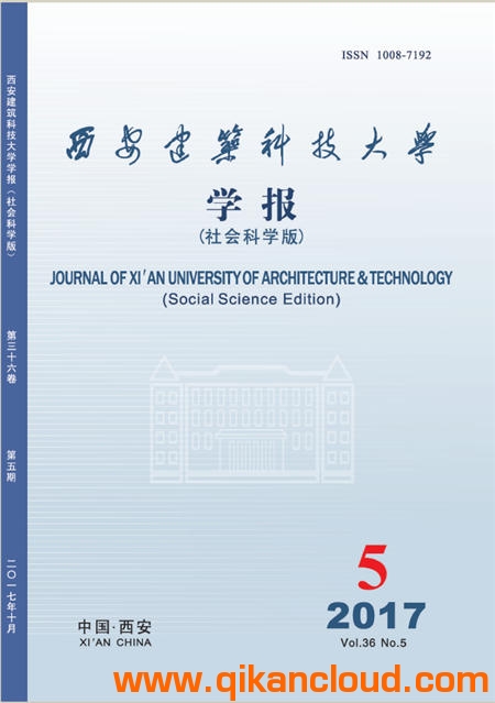 西安建筑科技大学学报（社会科学版）