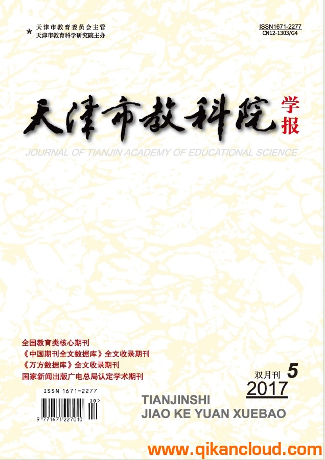 天津市教科院学报