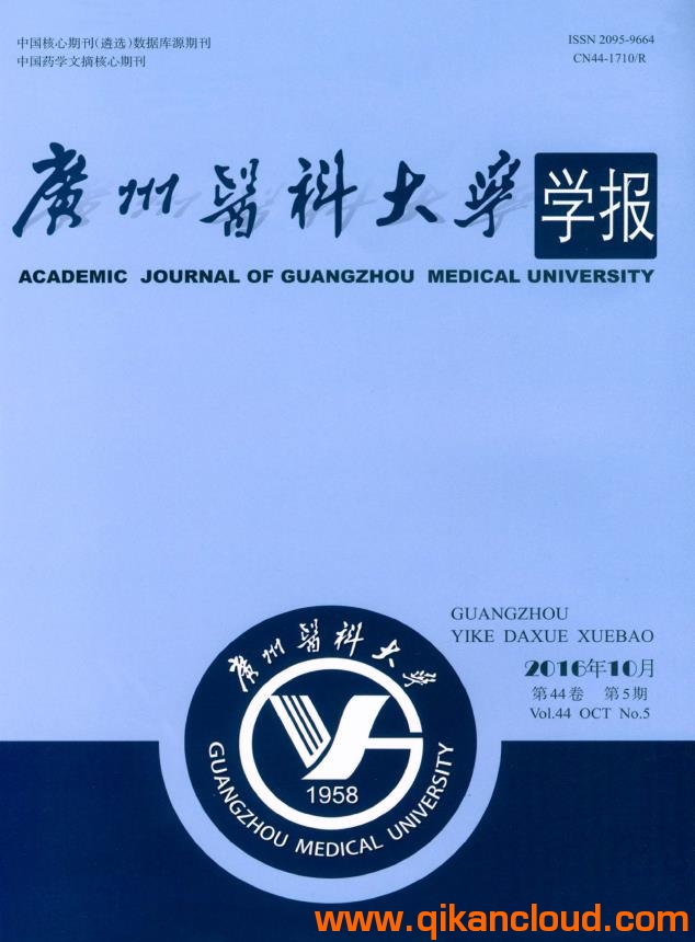 广州医科大学学报