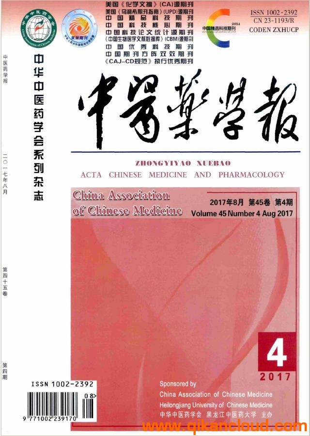 中医药学报