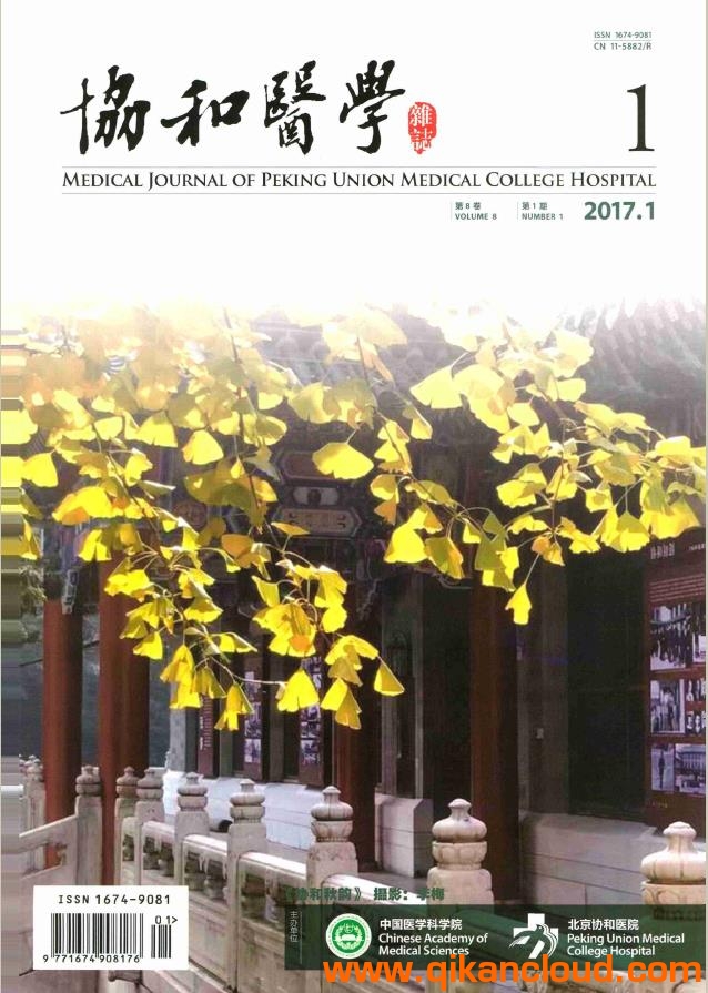 协和医学杂志