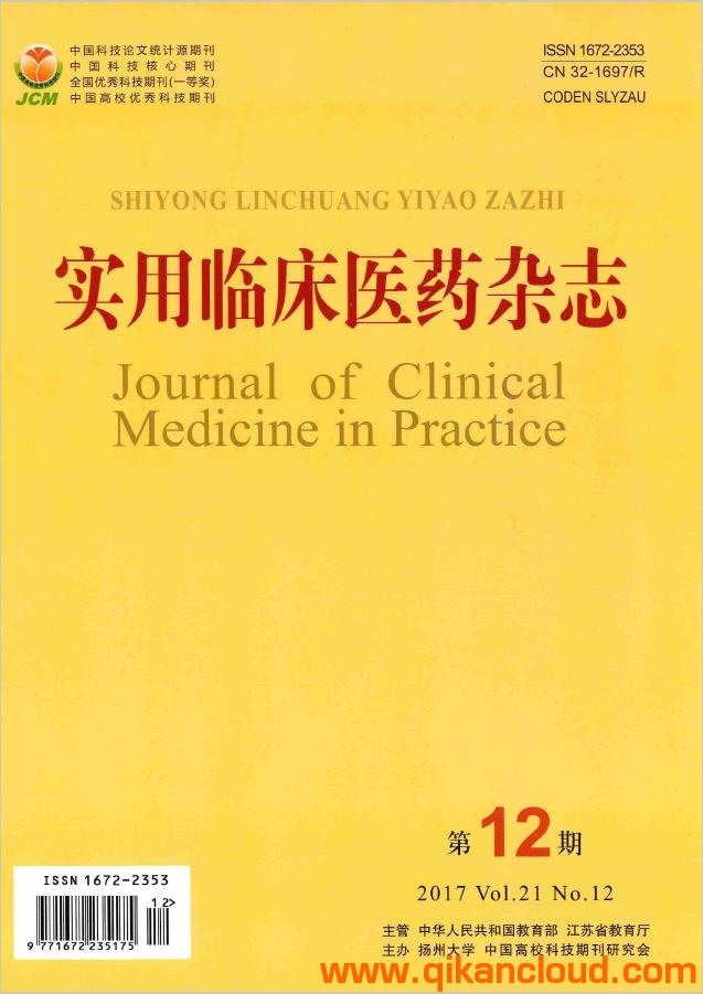 实用临床医药杂志