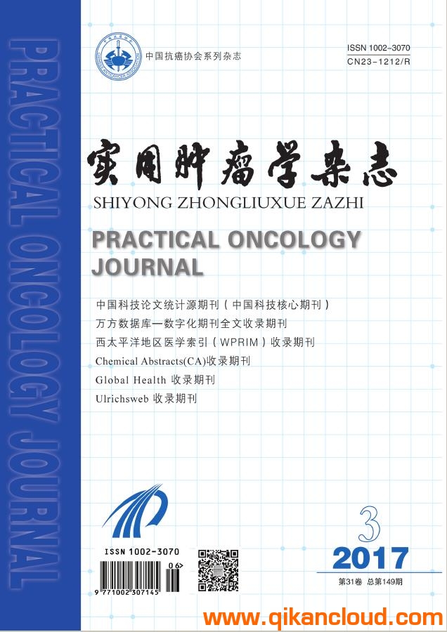实用肿瘤学杂志