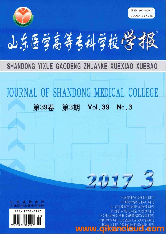 山东医学高等专科学校学报