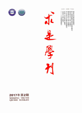 求是学刊