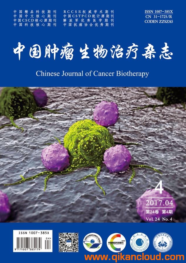 中国肿瘤生物治疗杂志