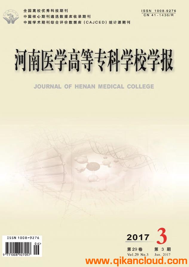河南医学高等专科学校学报