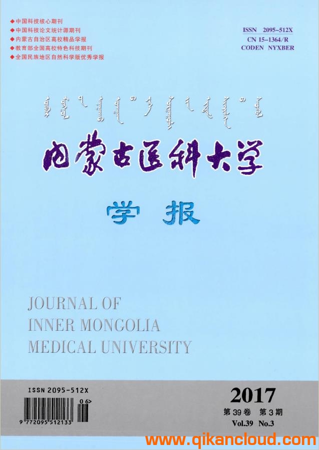 内蒙古医科大学学报